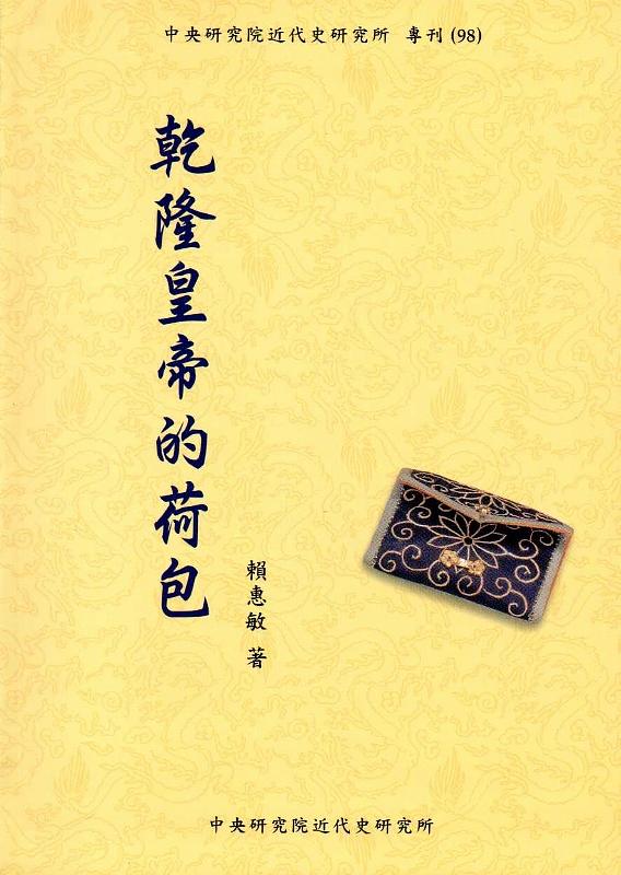 乾隆皇帝的荷包