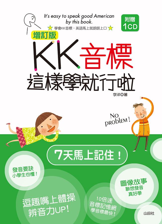 KK音標這樣學就行啦 (增訂版/附CD)