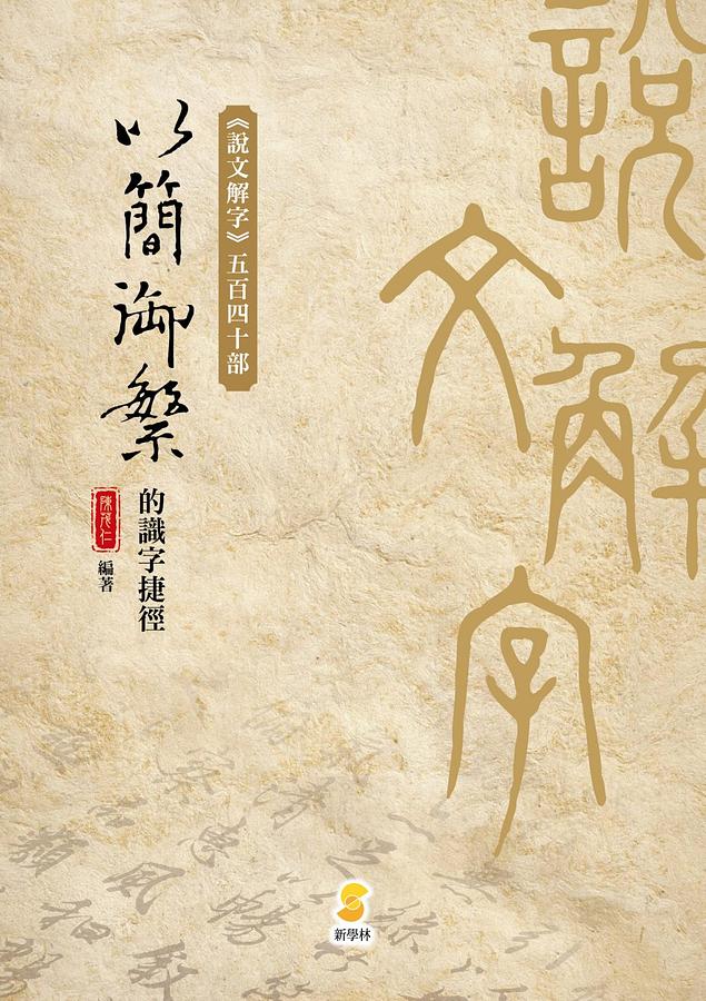 以簡御繁的識字捷徑: 說文解字 五百四十部