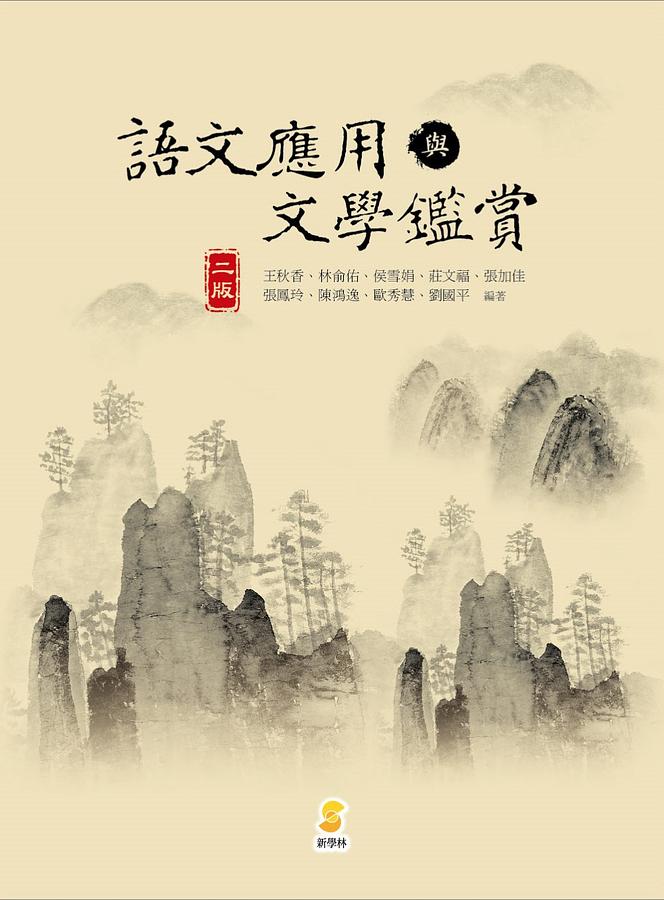語文應用與文學鑑賞 (2版) 王秋香/ 林俞佑/ 侯雪娟/ 莊文福/ 張加佳/ 張鳳玲/ 陳鴻逸/ 歐秀慧/ 劉國平/ 編