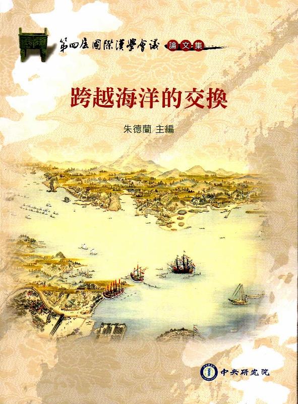 跨越海洋的交換