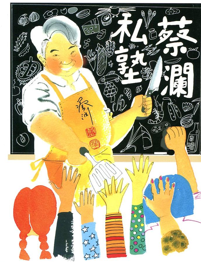 蔡瀾私塾