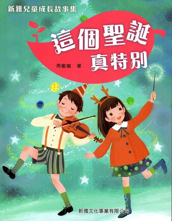 新雅兒童成長故事集: 這個聖誕真特別