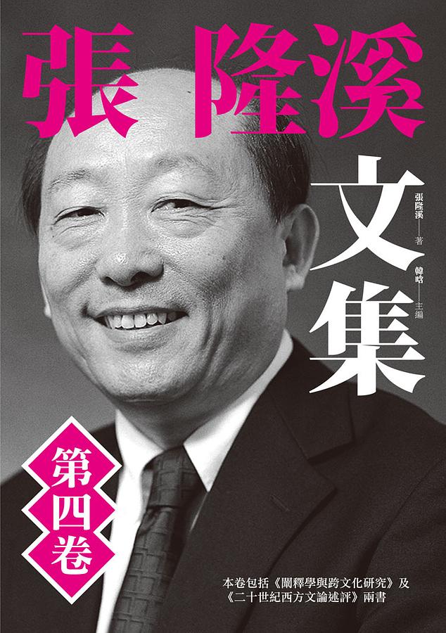張隆溪文集 第四卷