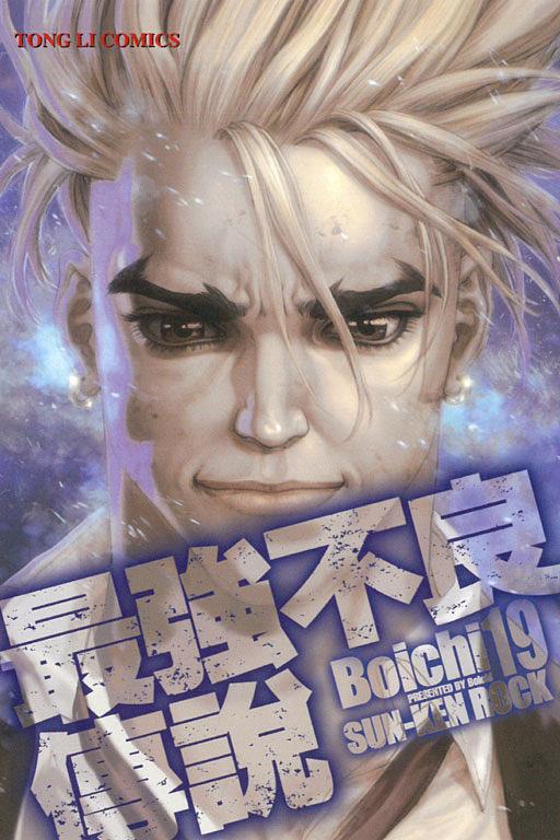 最強不良傳說 19