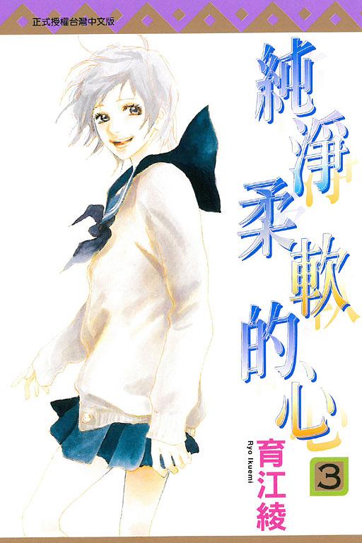純淨柔軟的心 3