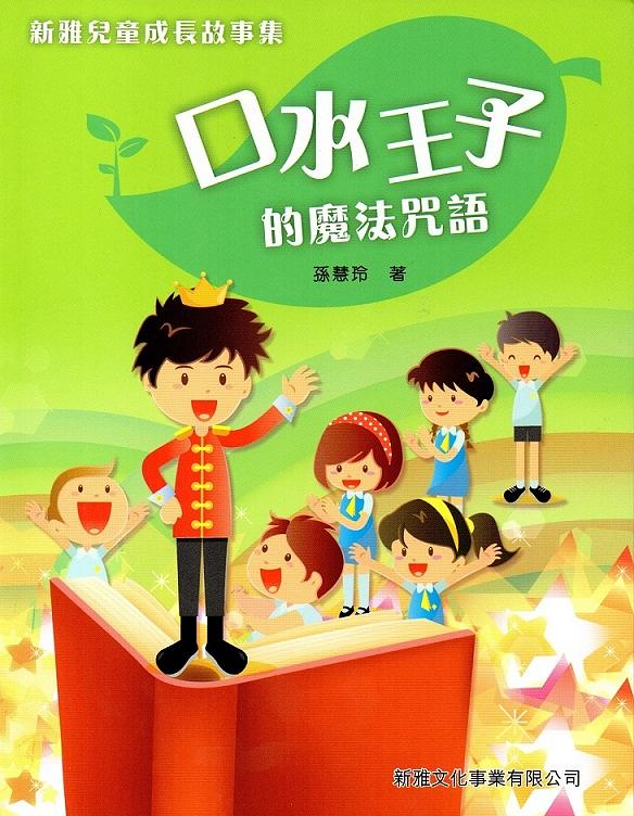 新雅兒童成長故事集: 口水王子的魔法咒語
