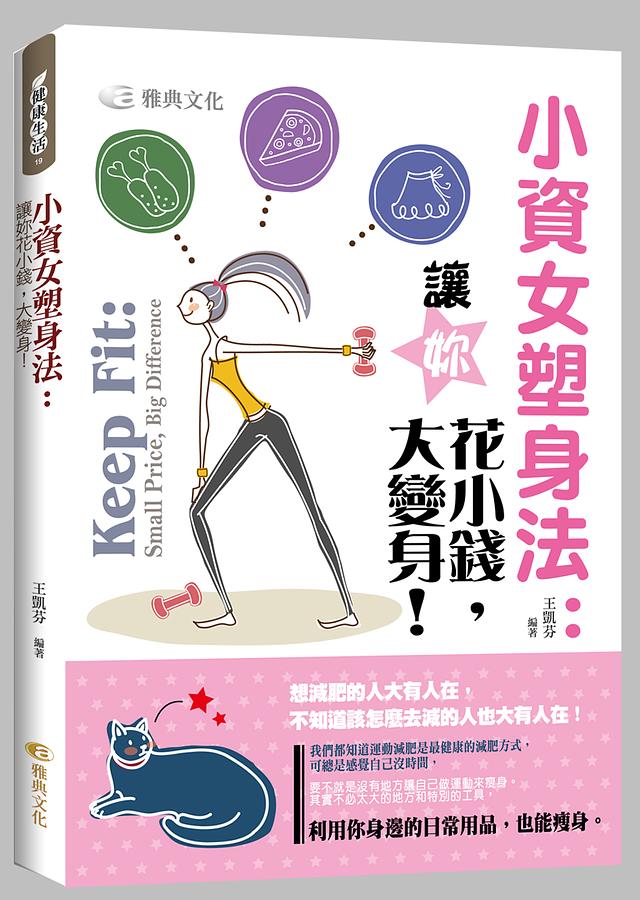 小資女塑身法: 讓你花小錢, 大變身!