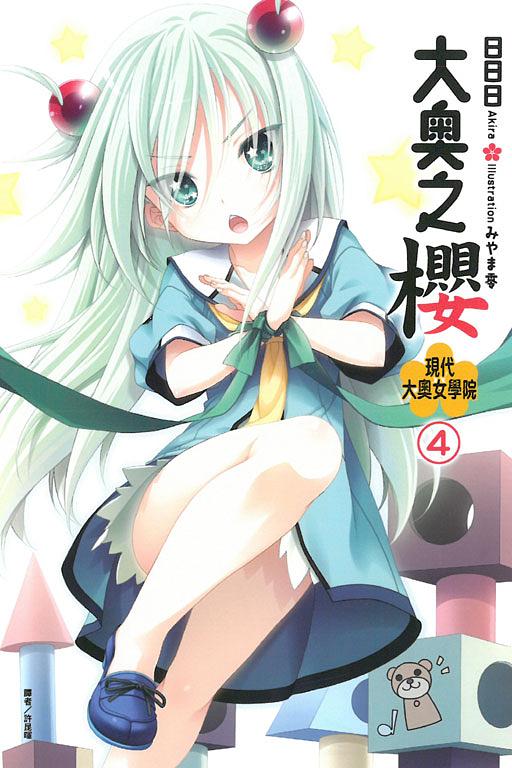 大奧之櫻 現代大奧女學院 4
