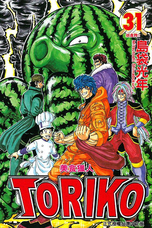 美食獵人TORIKO 31