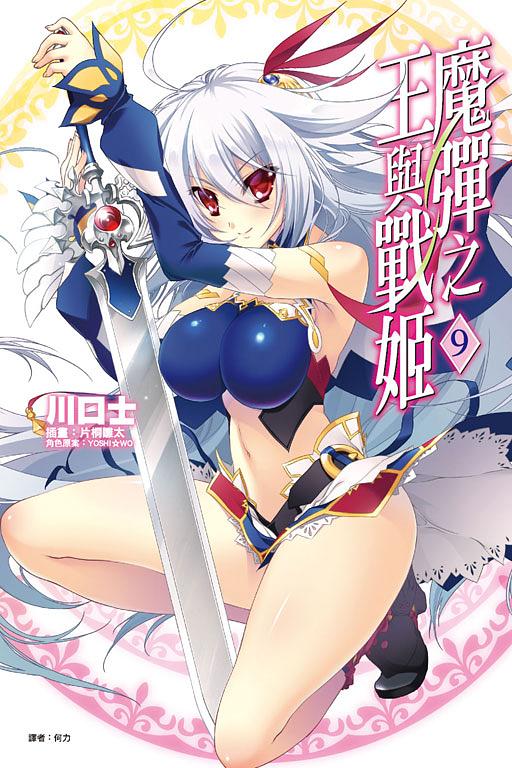 魔彈之王與戰姬 9