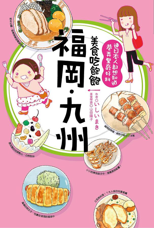美食吃飽飽: 福岡九州