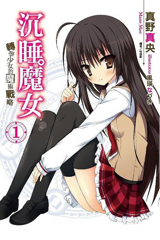 沉睡魔女: 轉學少女的魔術戰略 1