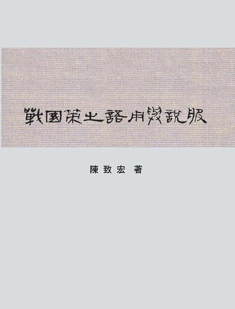 戰國策之語用與說服
