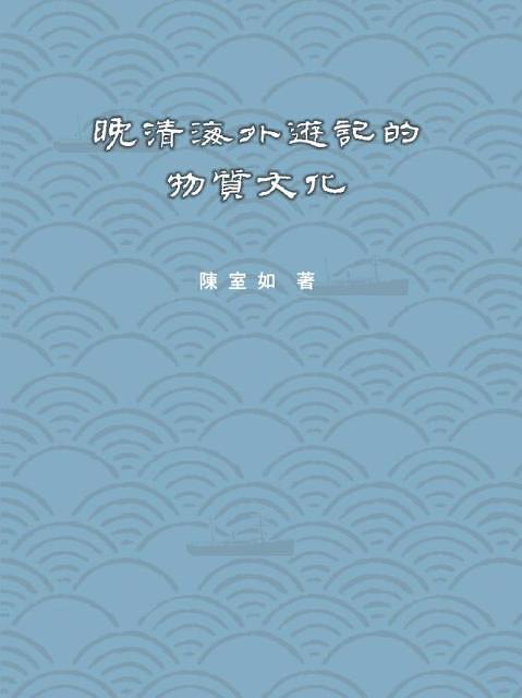 晚清海外遊記的物質文化