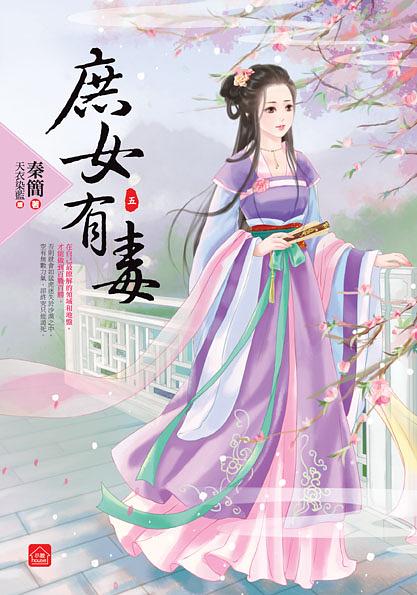 庶女有毒 五