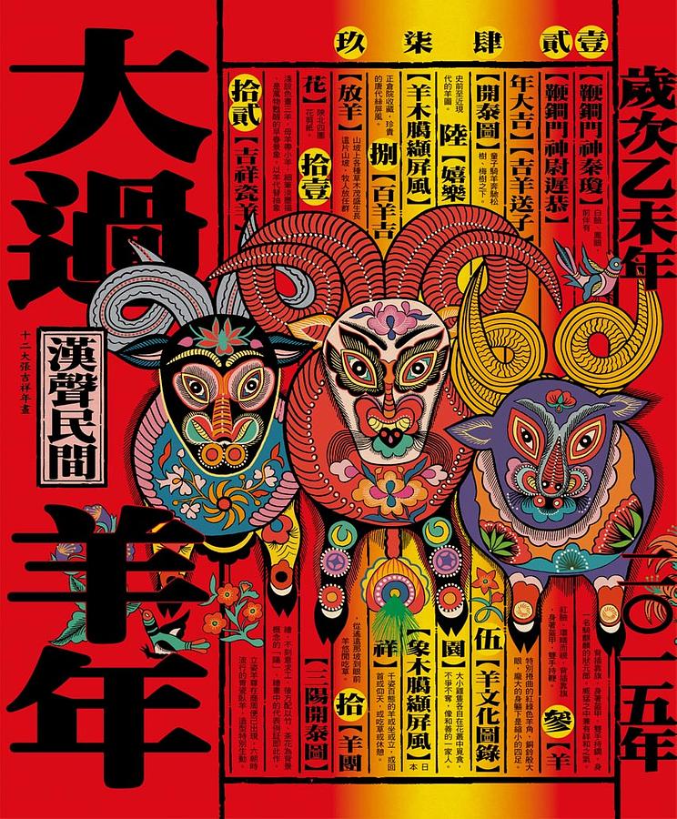 大過羊年 (2015版)