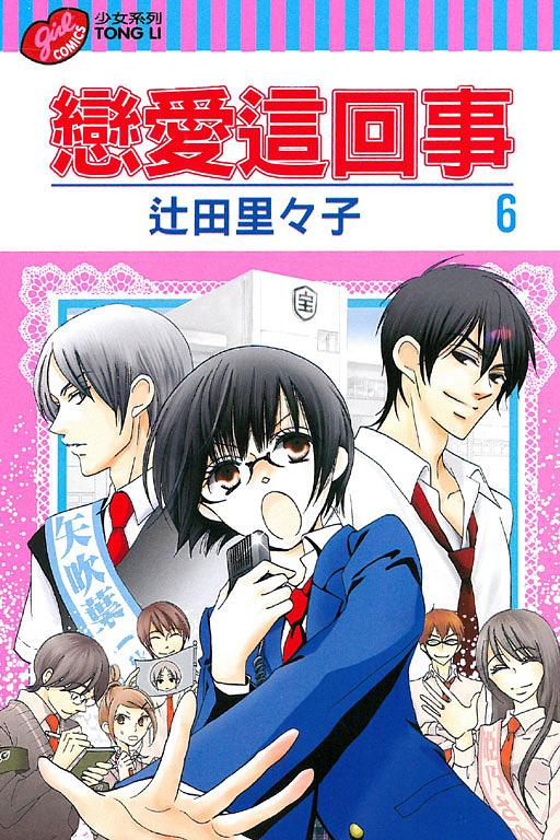 戀愛這回事 6