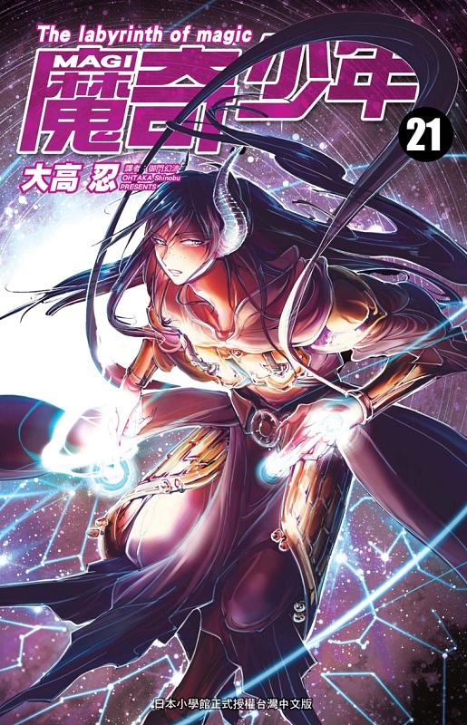 MAGI魔奇少年 21 | 誠品線上
