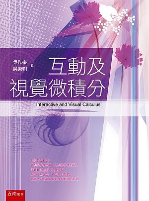 互動及視覺微積分