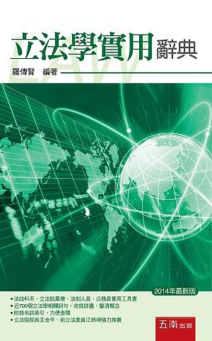 立法學實用辭典 (2014)