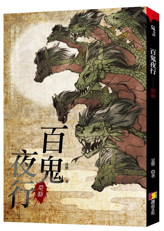 百鬼夜行: 怨剎