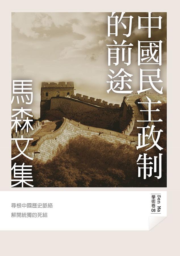 中國民主政制的前途: 馬森文集