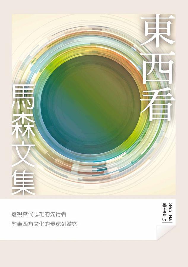 東西看: 馬森文集