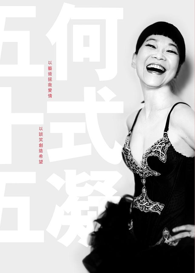我係何式凝, 今年五十五歲