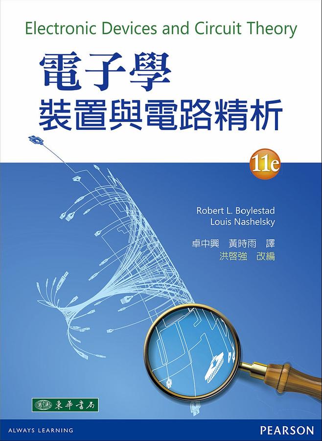 電子學: 裝置與電路精析