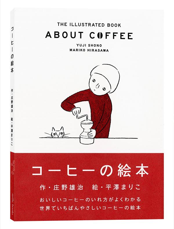 コーヒーの絵本