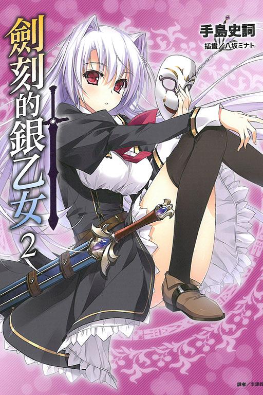 劍刻的銀乙女 2