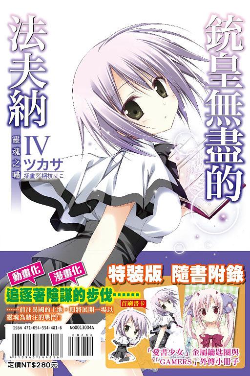銃皇無盡的法夫納 4: 靈魂之嘯 (限定版)