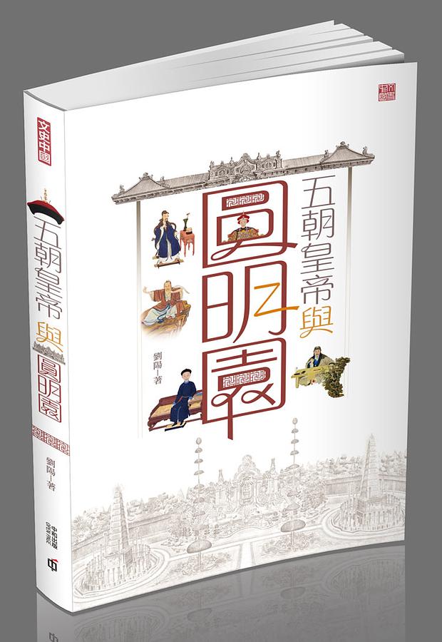 五朝皇帝與圓明園