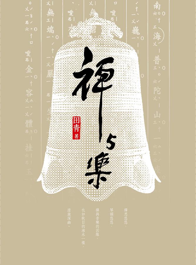 禪與樂 (附CD)