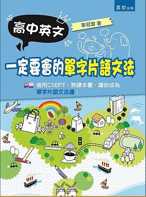 高中英文一定要會的單字片語文法