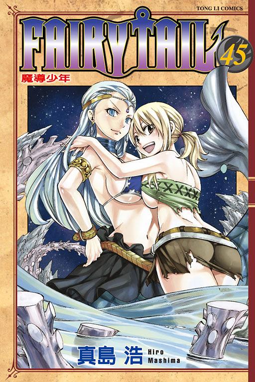 FAIRY TAIL魔導少年 45