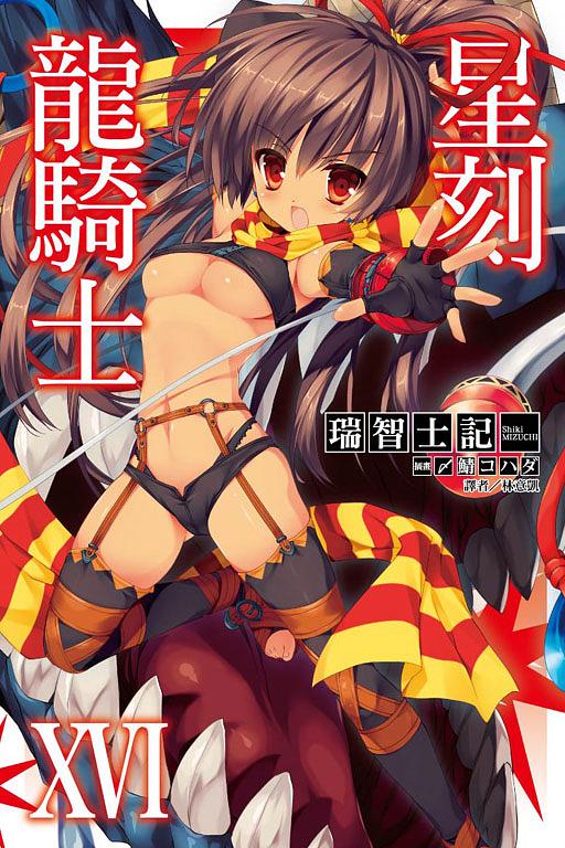 星刻龍騎士 16
