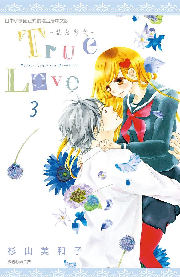 True Love禁忌摯愛 3