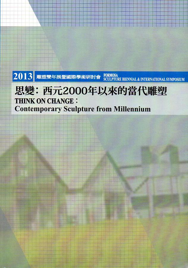 Formosa雕塑雙年展暨國際研討會 (2013)