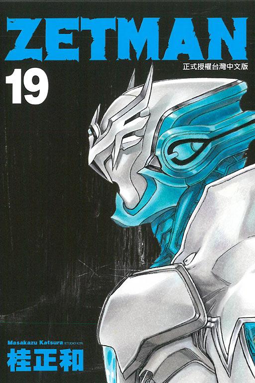 ZETMAN超魔人 19