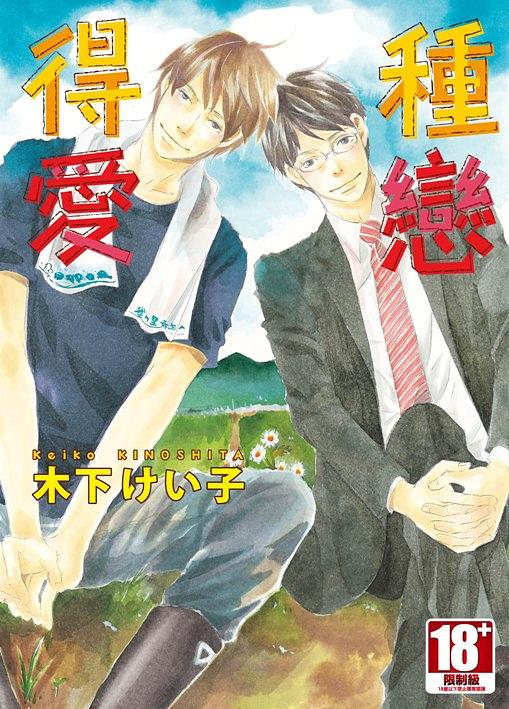 種戀得愛 (全)