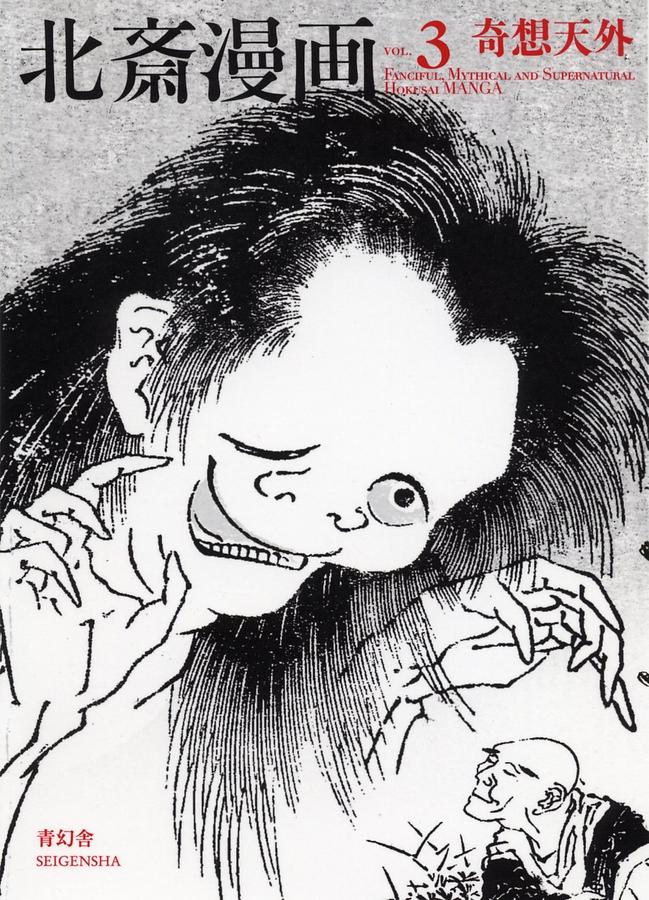 北斎漫画 3: 奇想天外