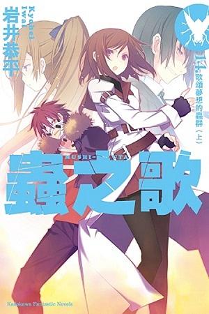 蟲之歌 14: 歌頌夢想的蟲群 上