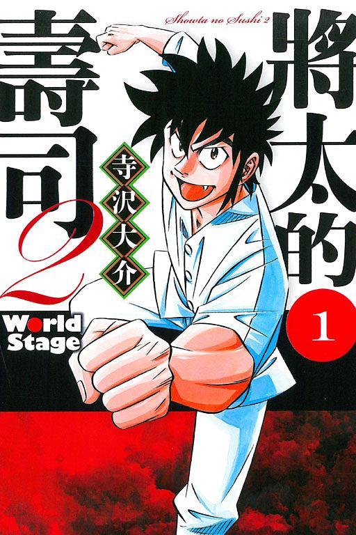將太的壽司 2: World Stage 1