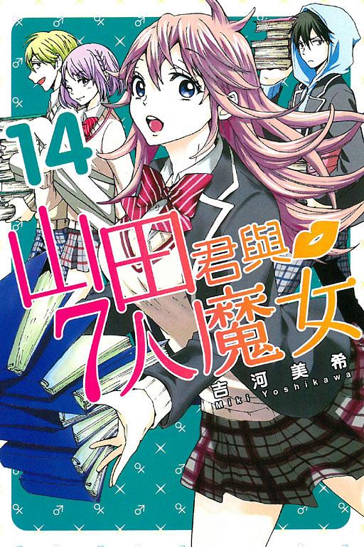 山田君與7人魔女 14 山田君與7人魔女 14