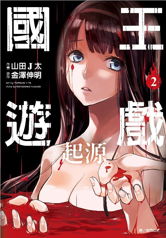 國王遊戲 起源 2