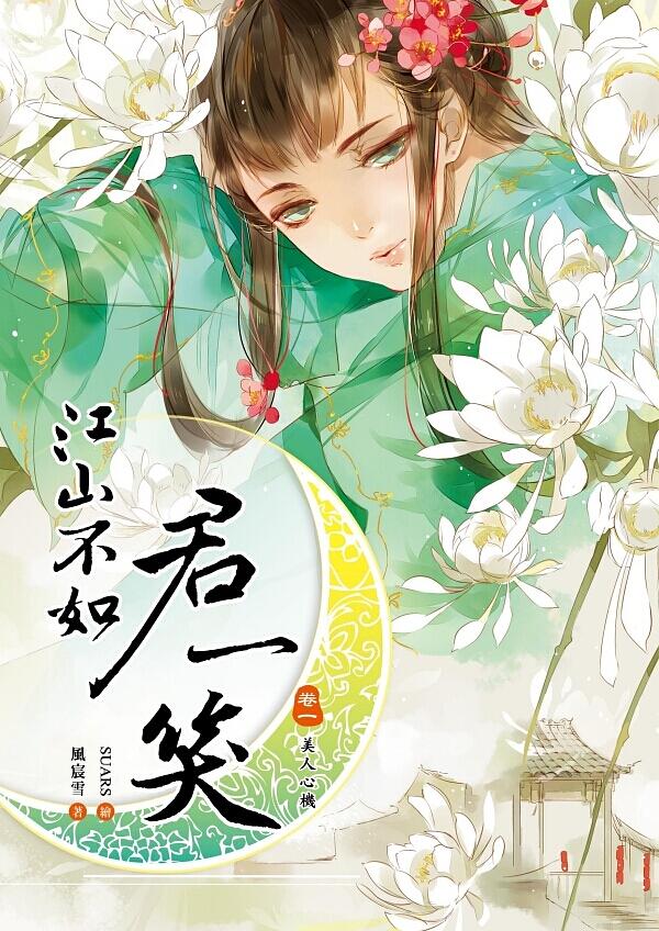 江山不如君一笑 卷一: 美人心機