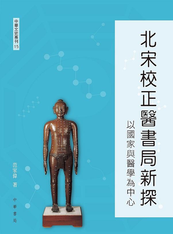北宋校正醫書局新探