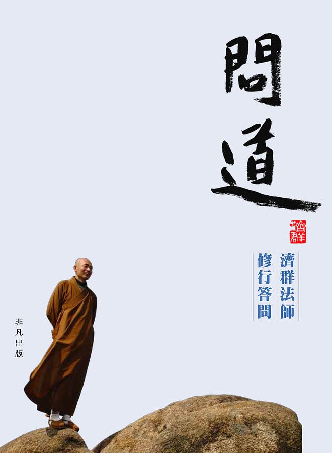 問道: 濟群法師修行答問